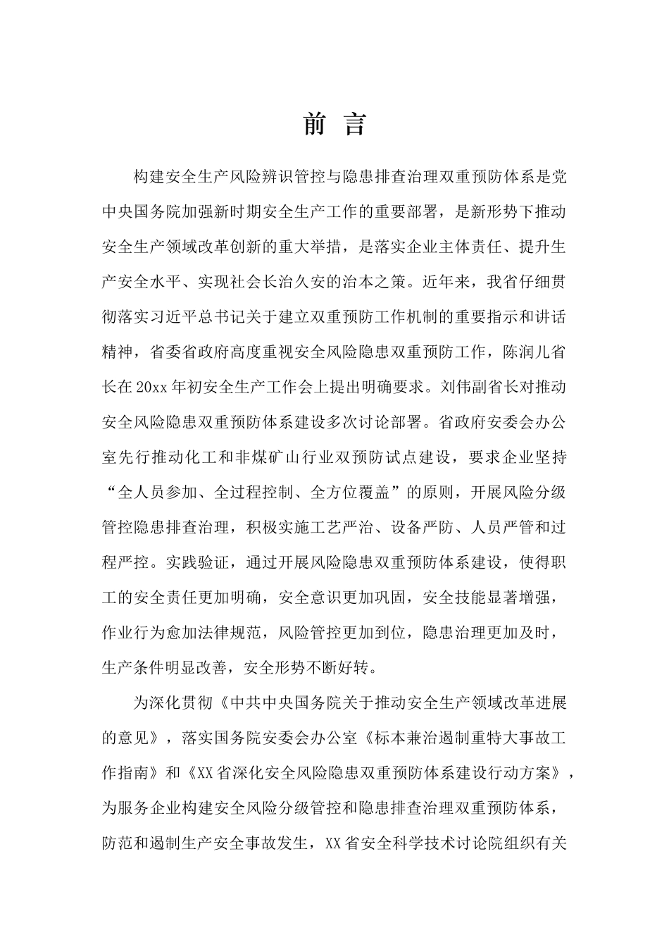 企业安全风险隐患双重预防体系建设指导手册_第3页