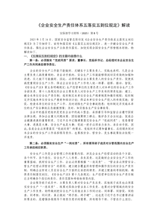 企业安全生产责任体系五落实五到位规定