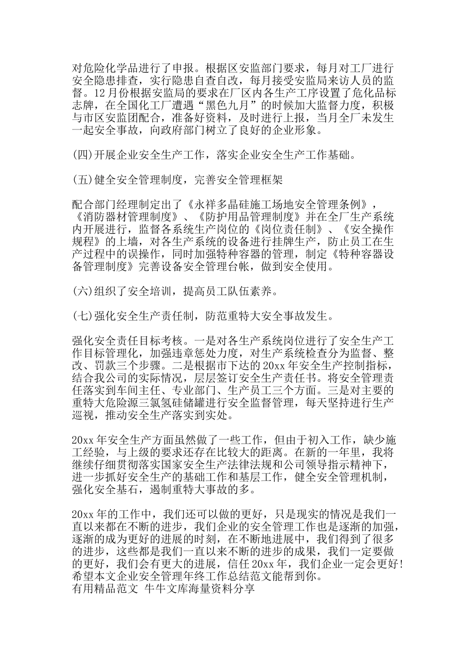 企业安全管理年终工作总结范文-精品范文资料_第2页