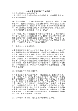 企业安全管理年终工作总结范文-精品范文资料