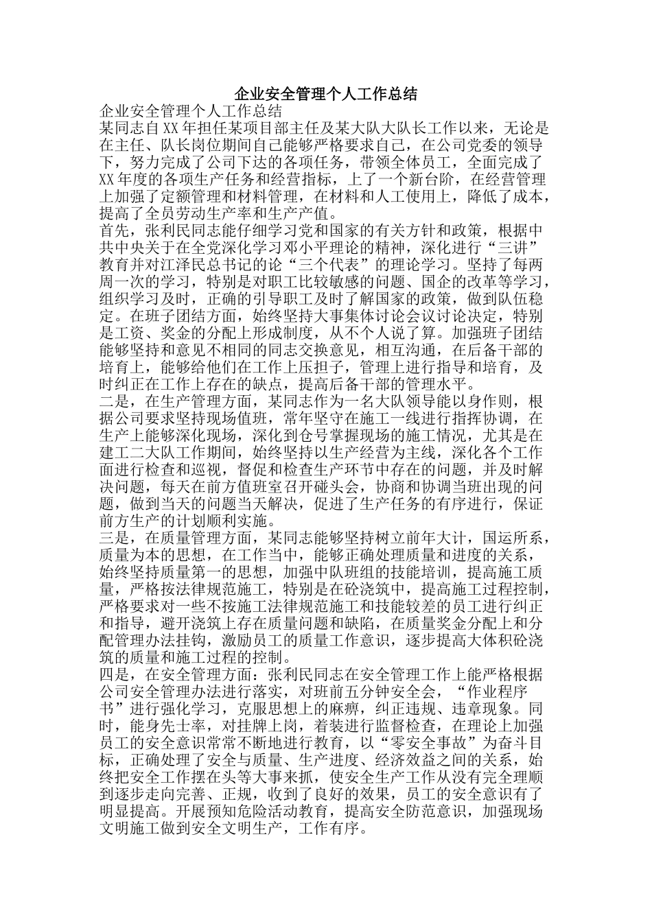 企业安全管理个人工作总结-精品范文资料_第1页