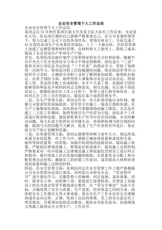 企业安全管理个人工作总结-精品范文资料