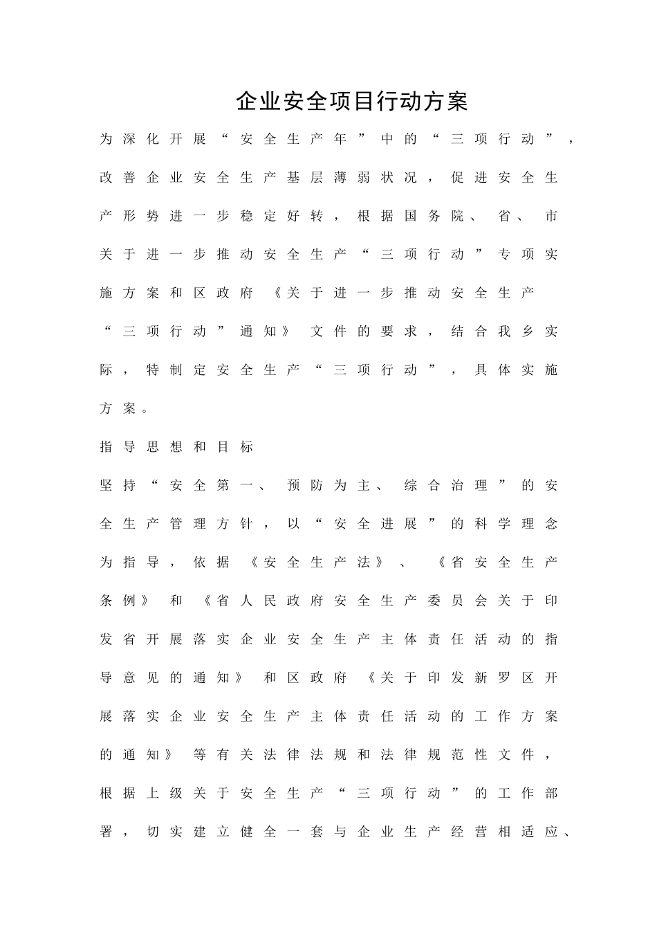 企业安全项目行动方案精品策划方案_第1页