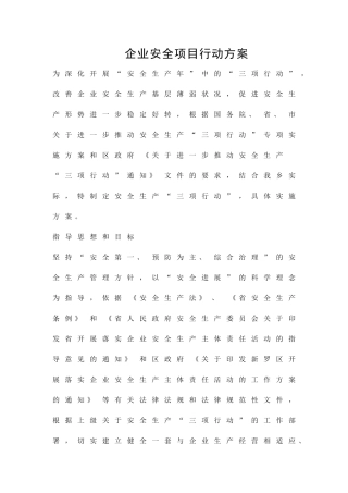 企业安全项目行动方案精品策划方案