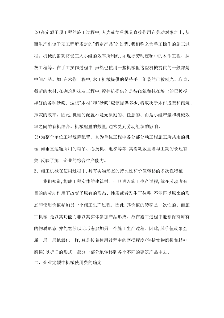 企业定额中机械使用费用确定_第2页