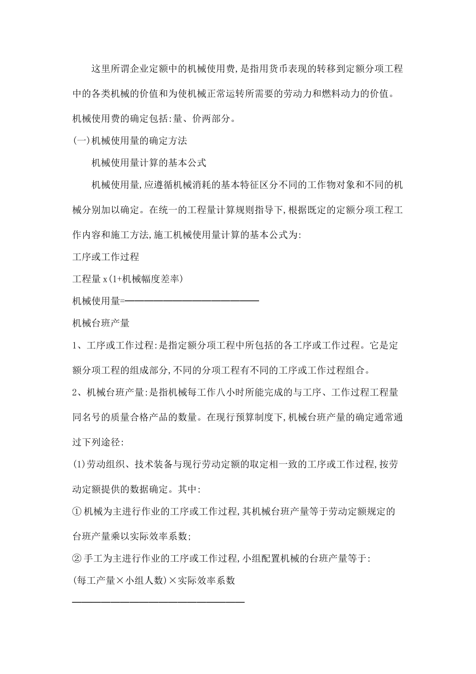 企业定额中机械使用费用确定_第3页