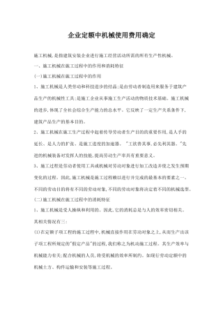 企业定额中机械使用费用确定