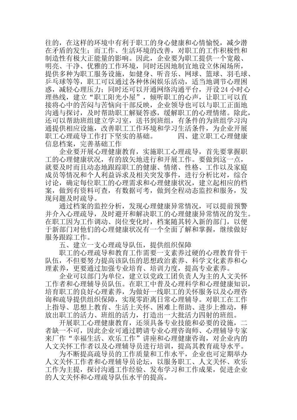 企业实施人文关怀和心理疏导方法的探索与思考_第3页