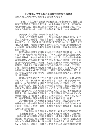 企业实施人文关怀和心理疏导方法的探索与思考