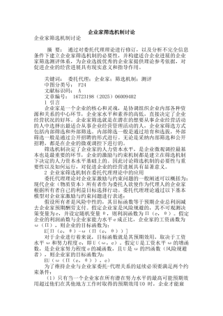 企业家筛选机制研究