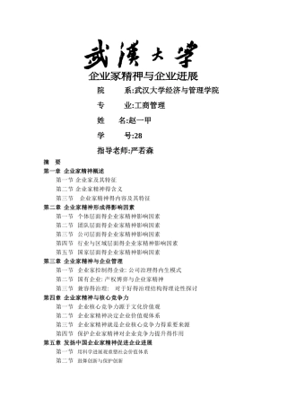 企业家精神与企业发展