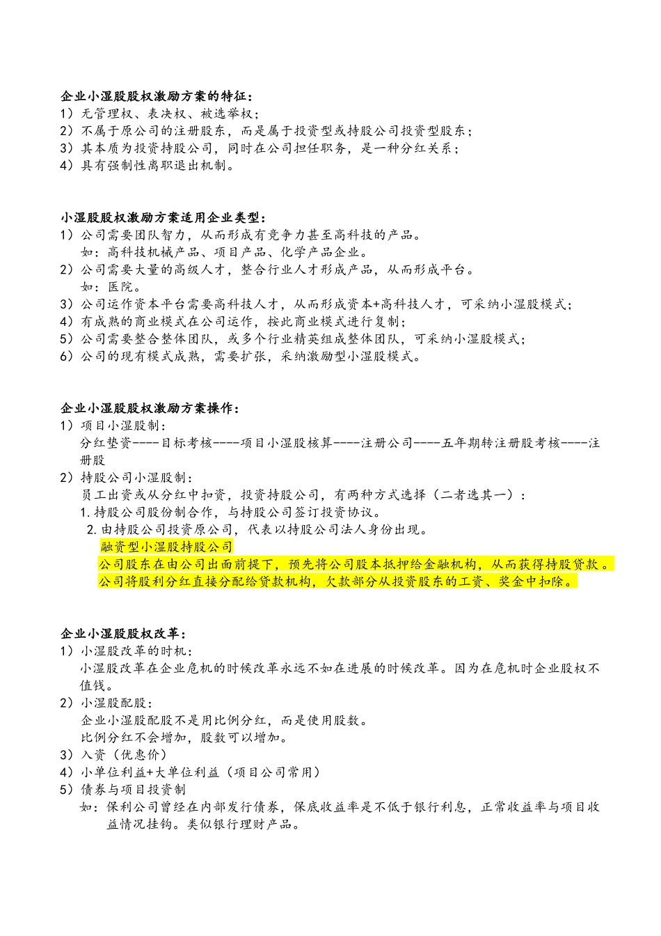 企业小湿股方案说明-Microsoft-Office-Word-文档_第1页