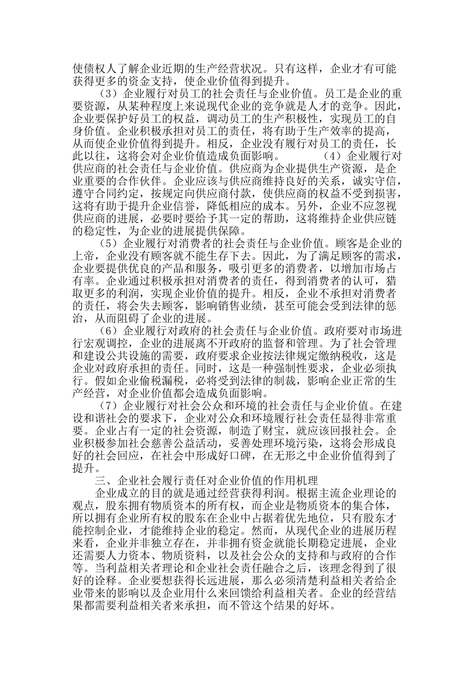 企业履行社会责任与企业价值的关系探析_第3页