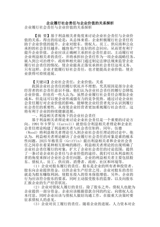 企业履行社会责任与企业价值的关系探析