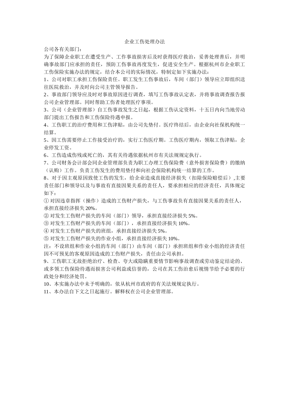 企业工伤处理办法-_第1页