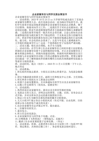 企业家辅导员与同学见面会策划书