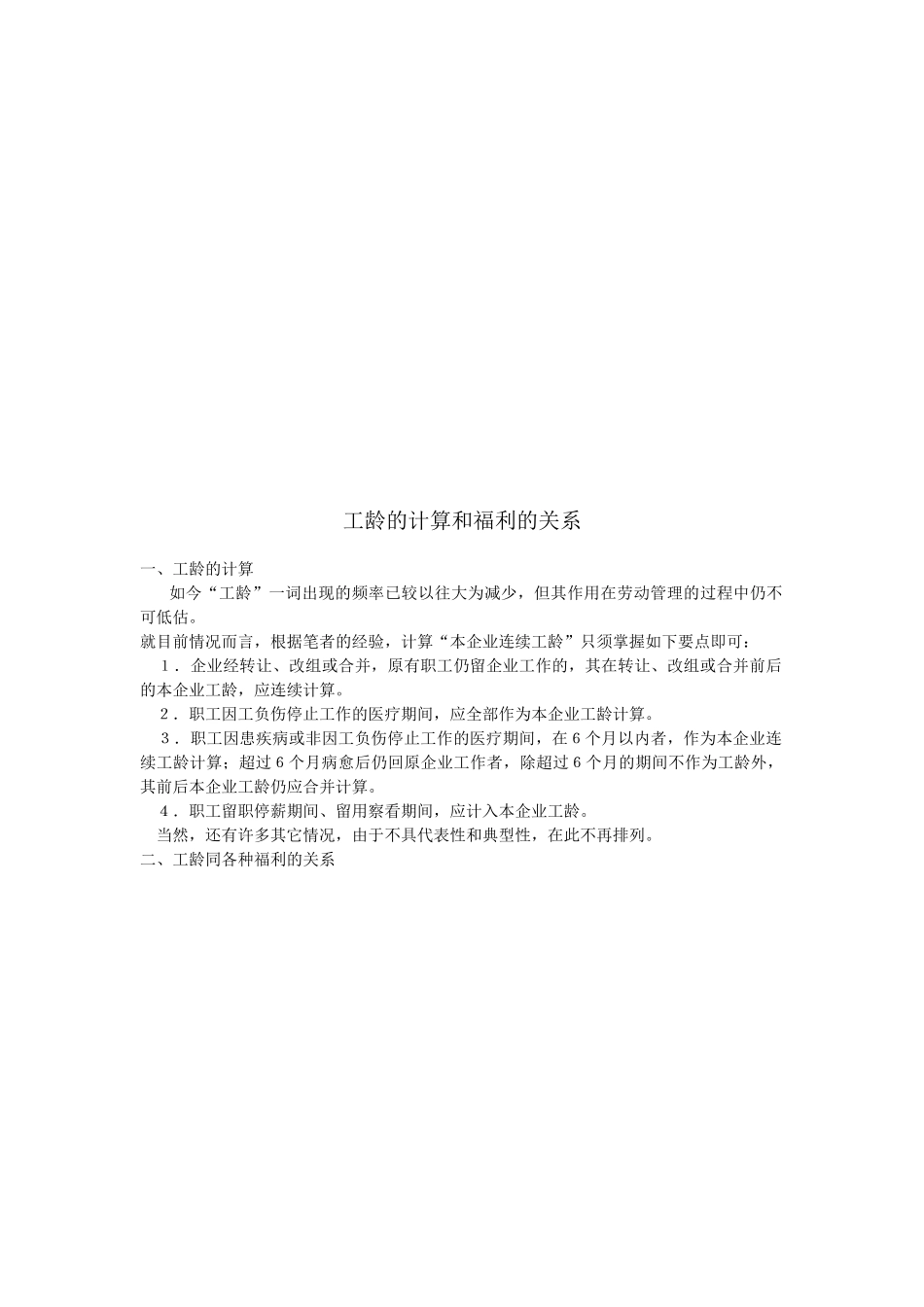 企业工龄计算和福利_第1页