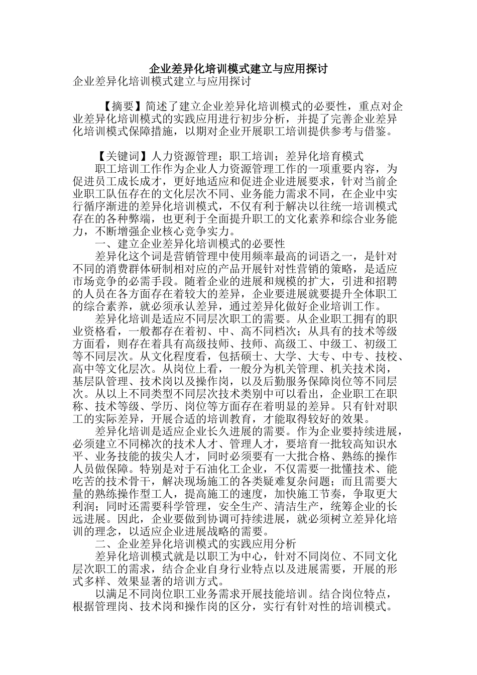 企业差异化培训模式建立与应用探讨_第1页