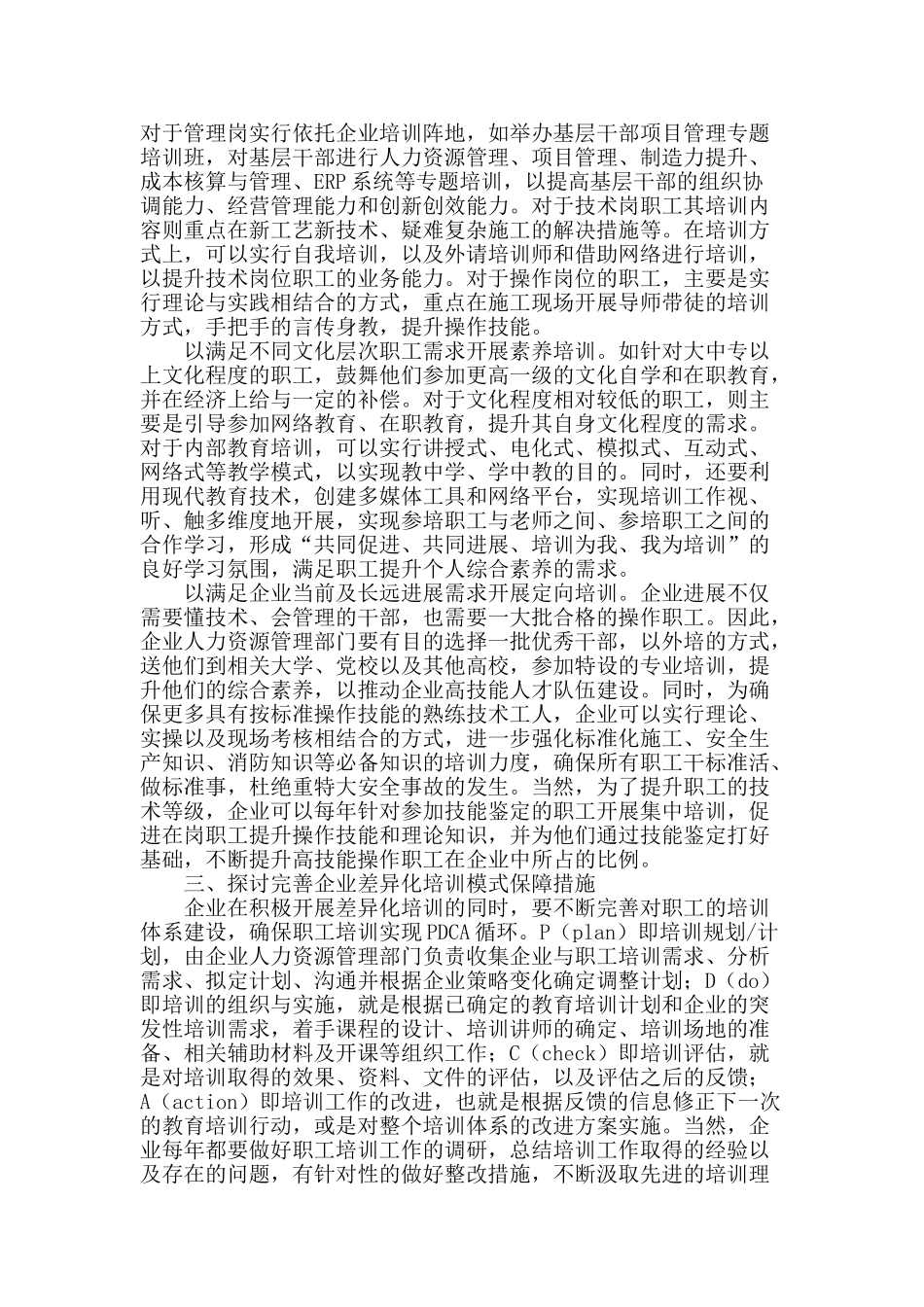 企业差异化培训模式建立与应用探讨_第2页