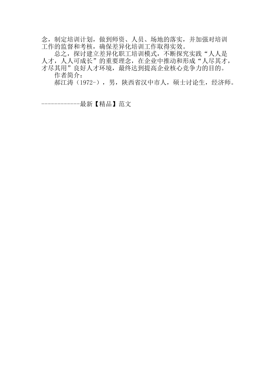 企业差异化培训模式建立与应用探讨_第3页