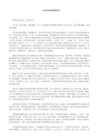 企业年会领导致辞范文