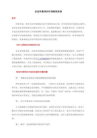 企业年度培训计划制定实务》