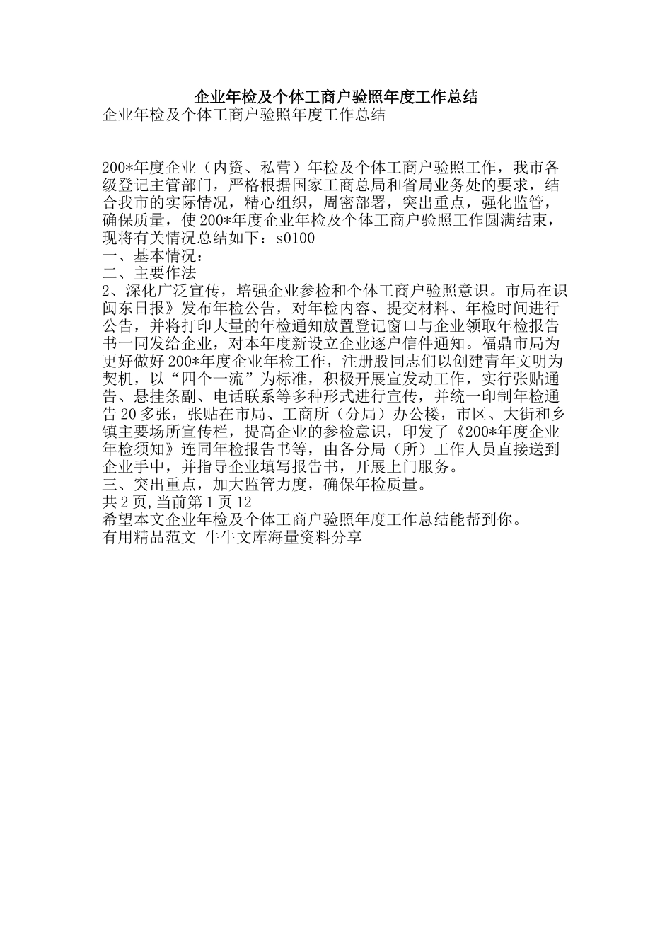 企业年检及个体工商户验照年度工作总结-精品范文资料_第1页