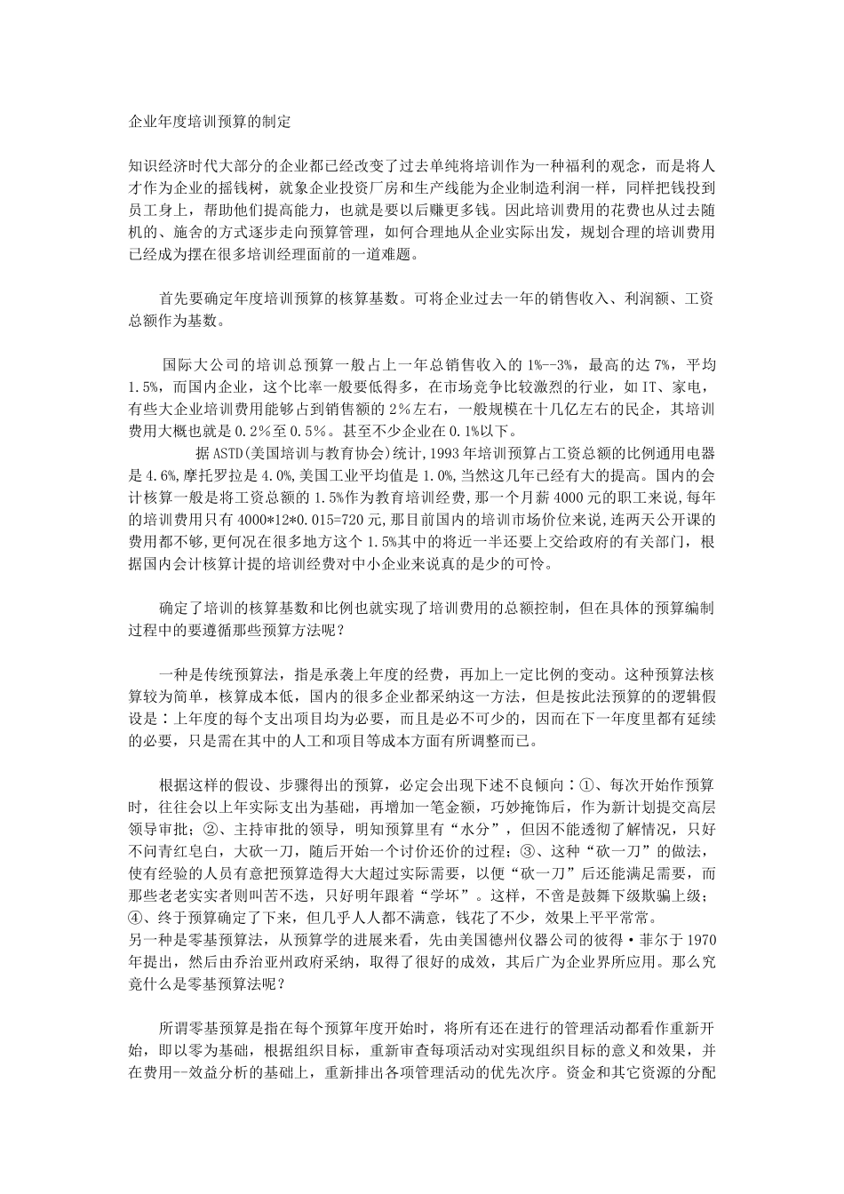 企业年度培训预算的制定_第1页