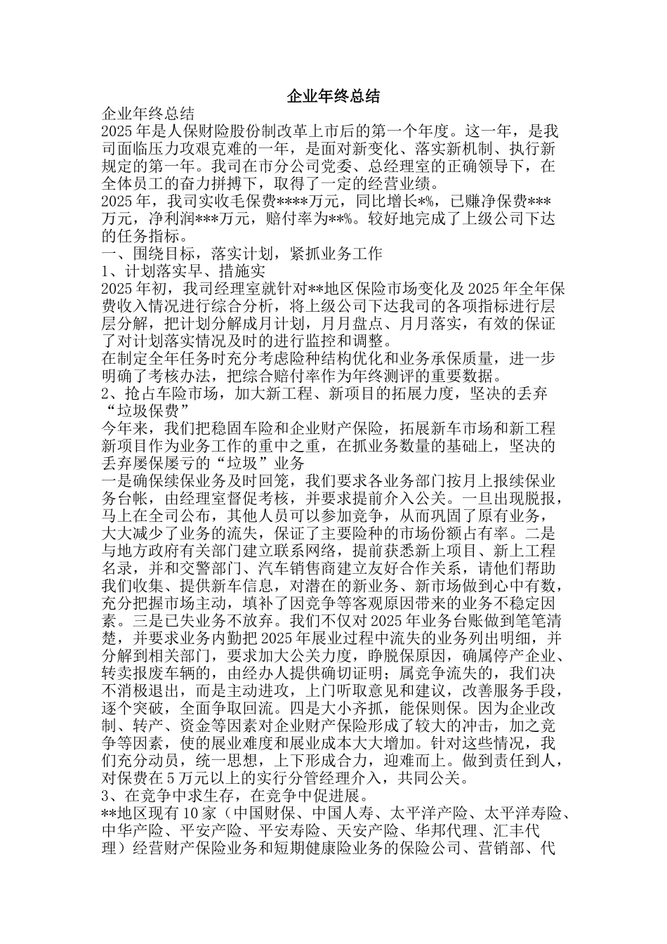 企业年终总结-精品范文资料_第1页