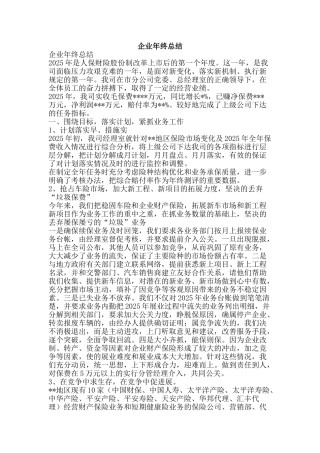 企业年终总结-精品范文资料