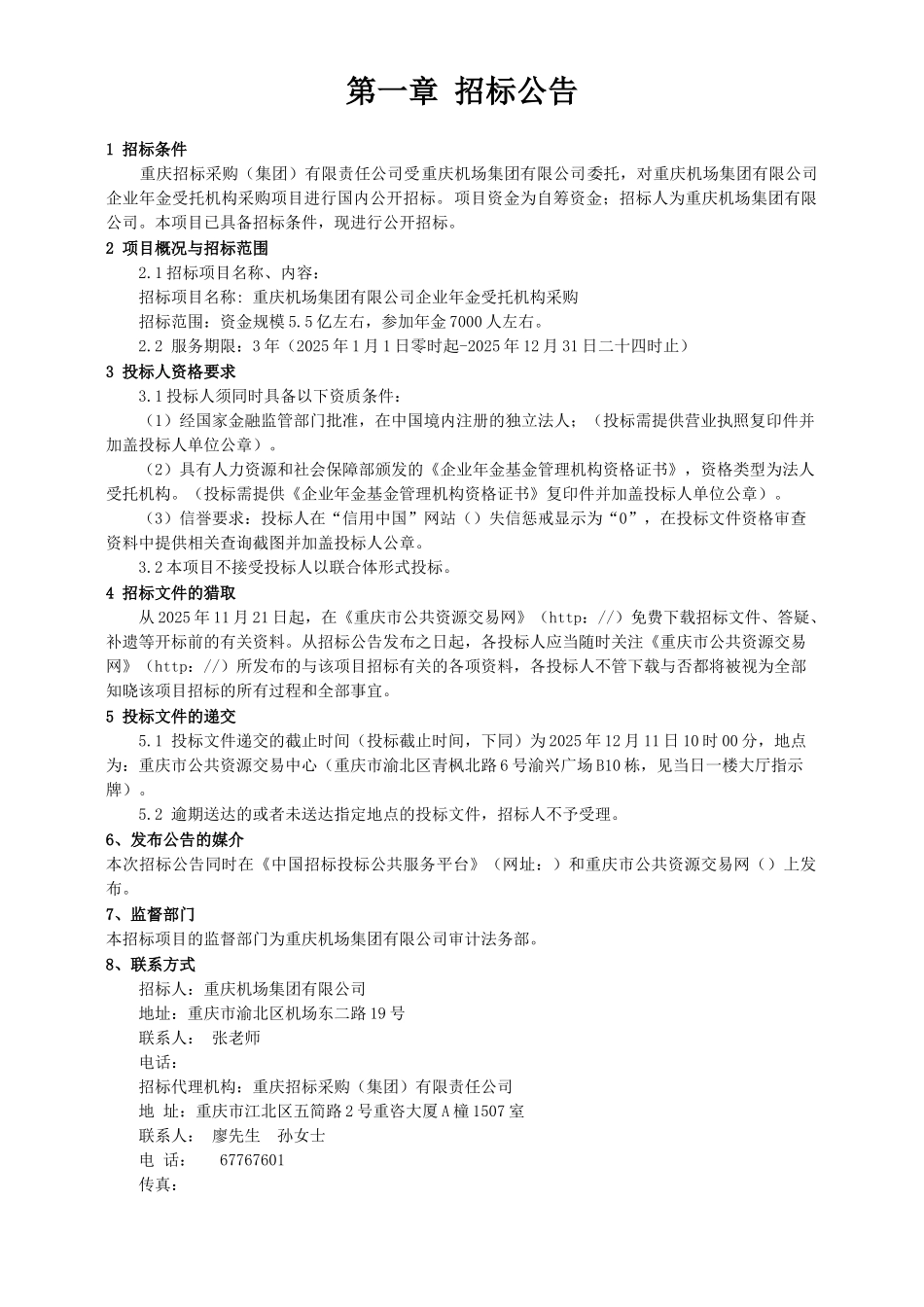 企业年金受托机构采购招标文件_第3页