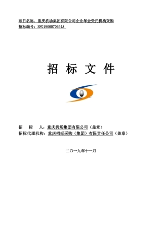企业年金受托机构采购招标文件