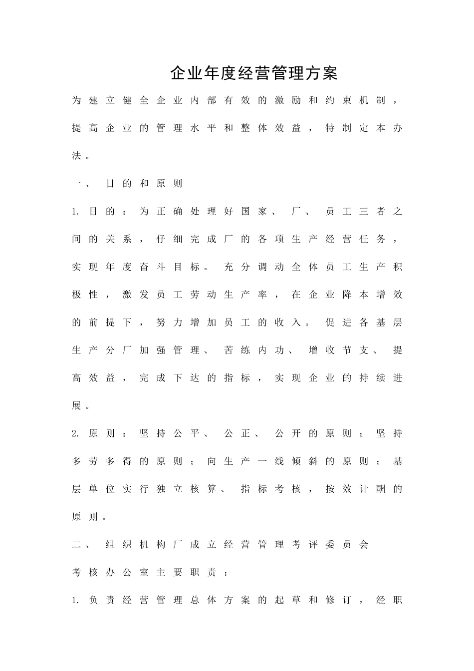 企业年度经营管理方案精品策划方案_第1页