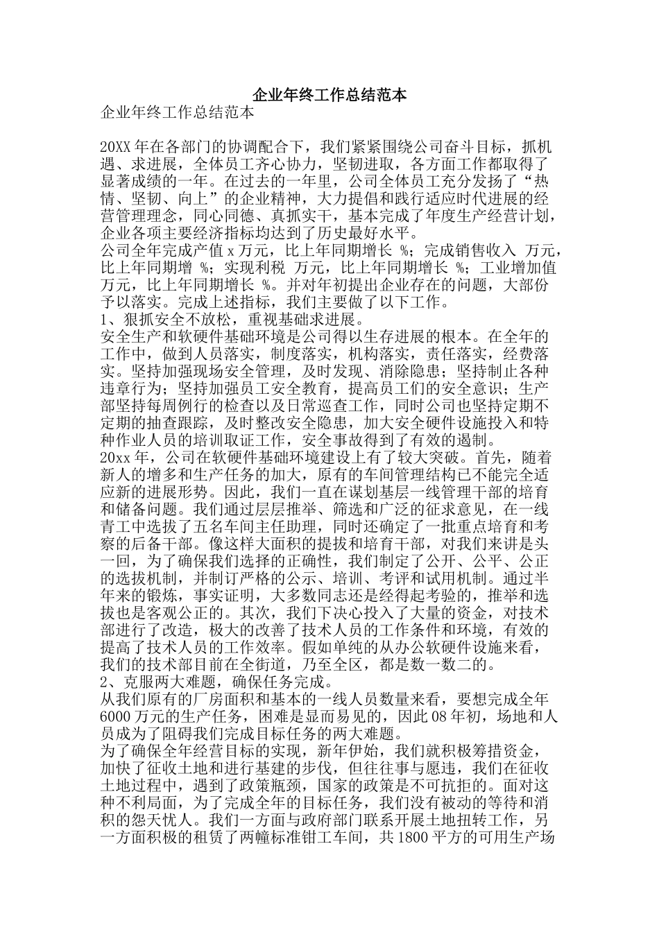 企业年终工作总结范本-精品范文资料_第1页