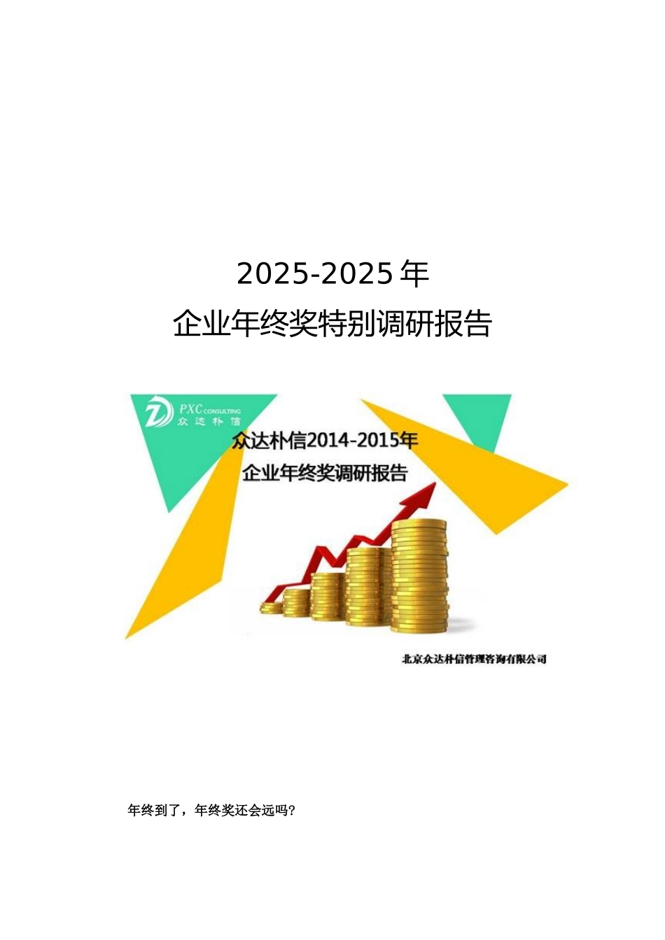 企业年终奖特别调研报告_第1页