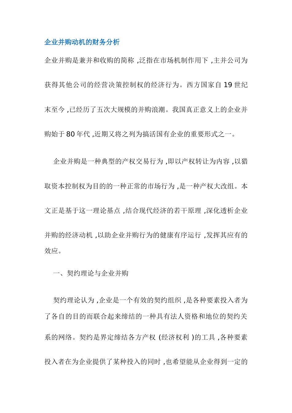 企业并购动机的财务分析_第1页