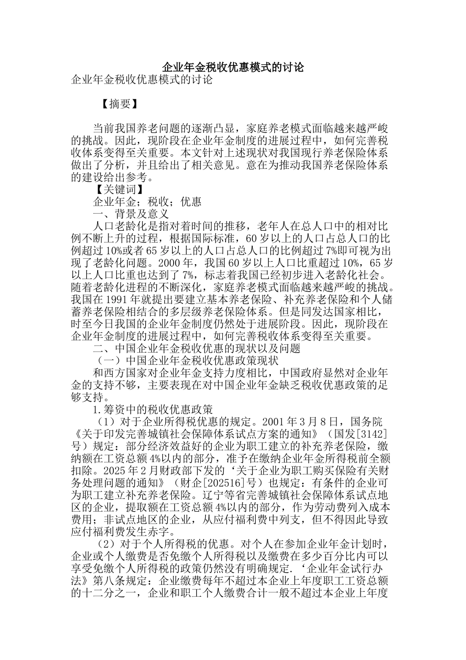 企业年金税收优惠模式的研究_第1页