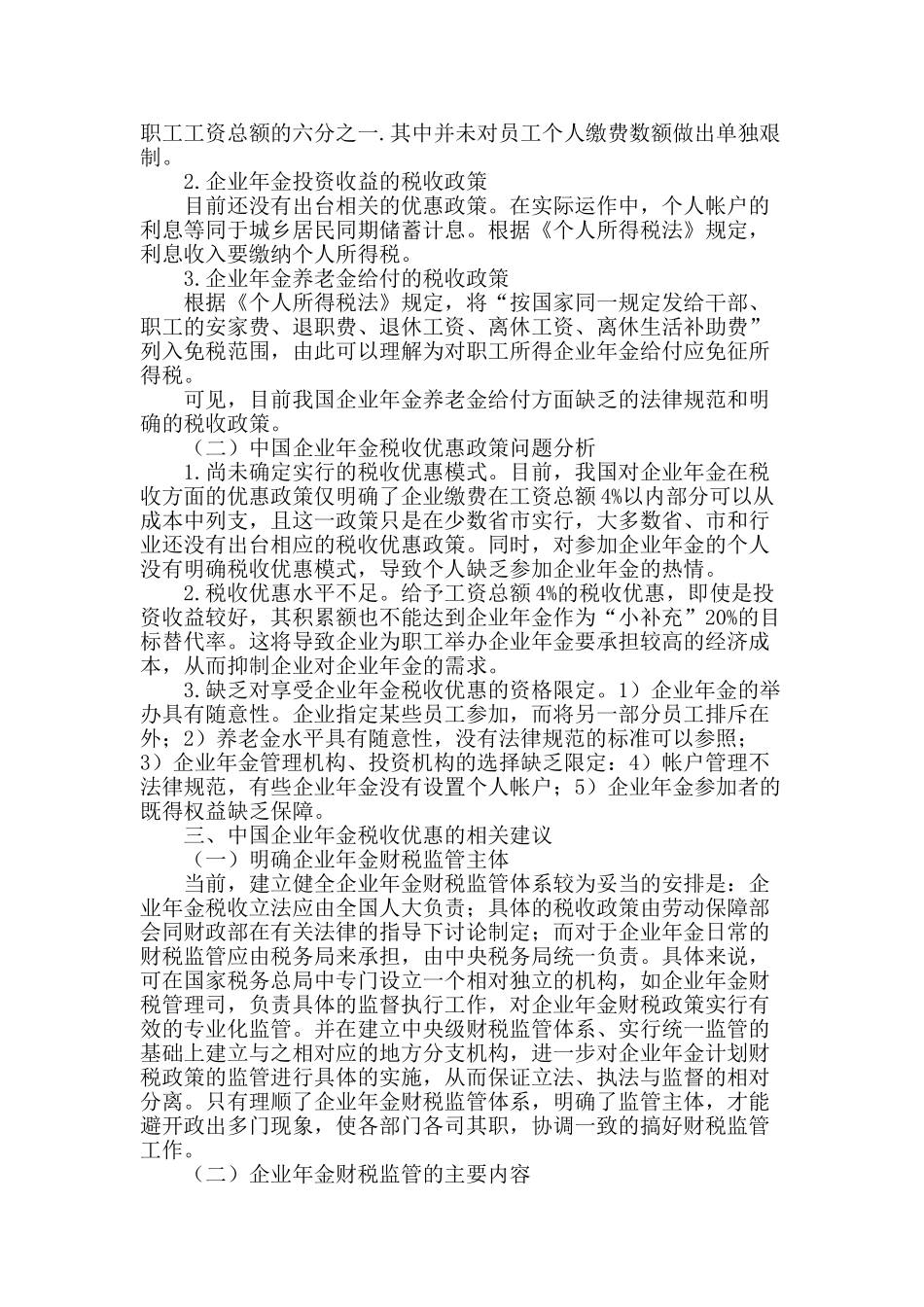 企业年金税收优惠模式的研究_第2页