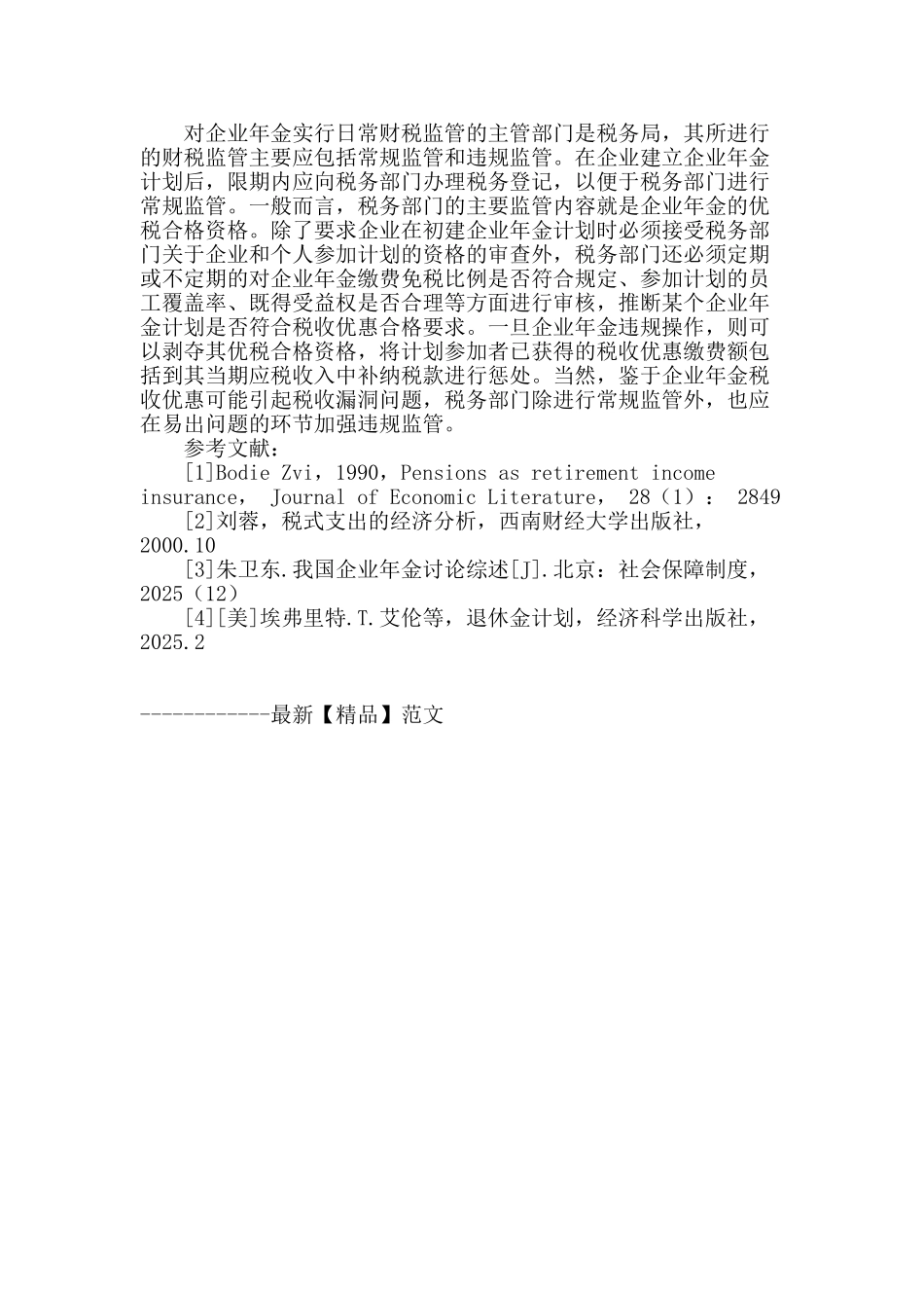 企业年金税收优惠模式的研究_第3页