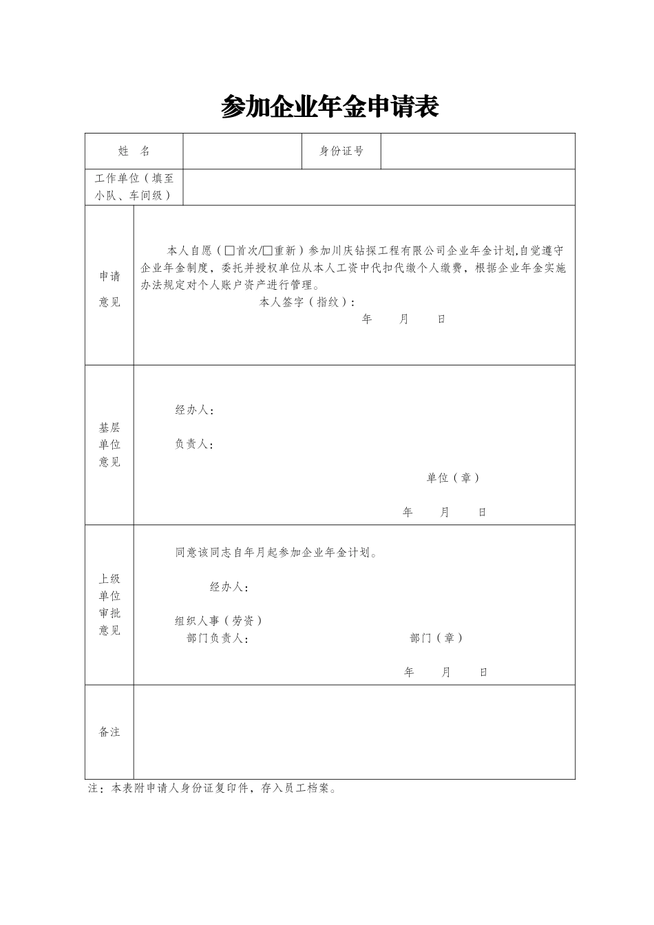 企业年金申请表_第1页