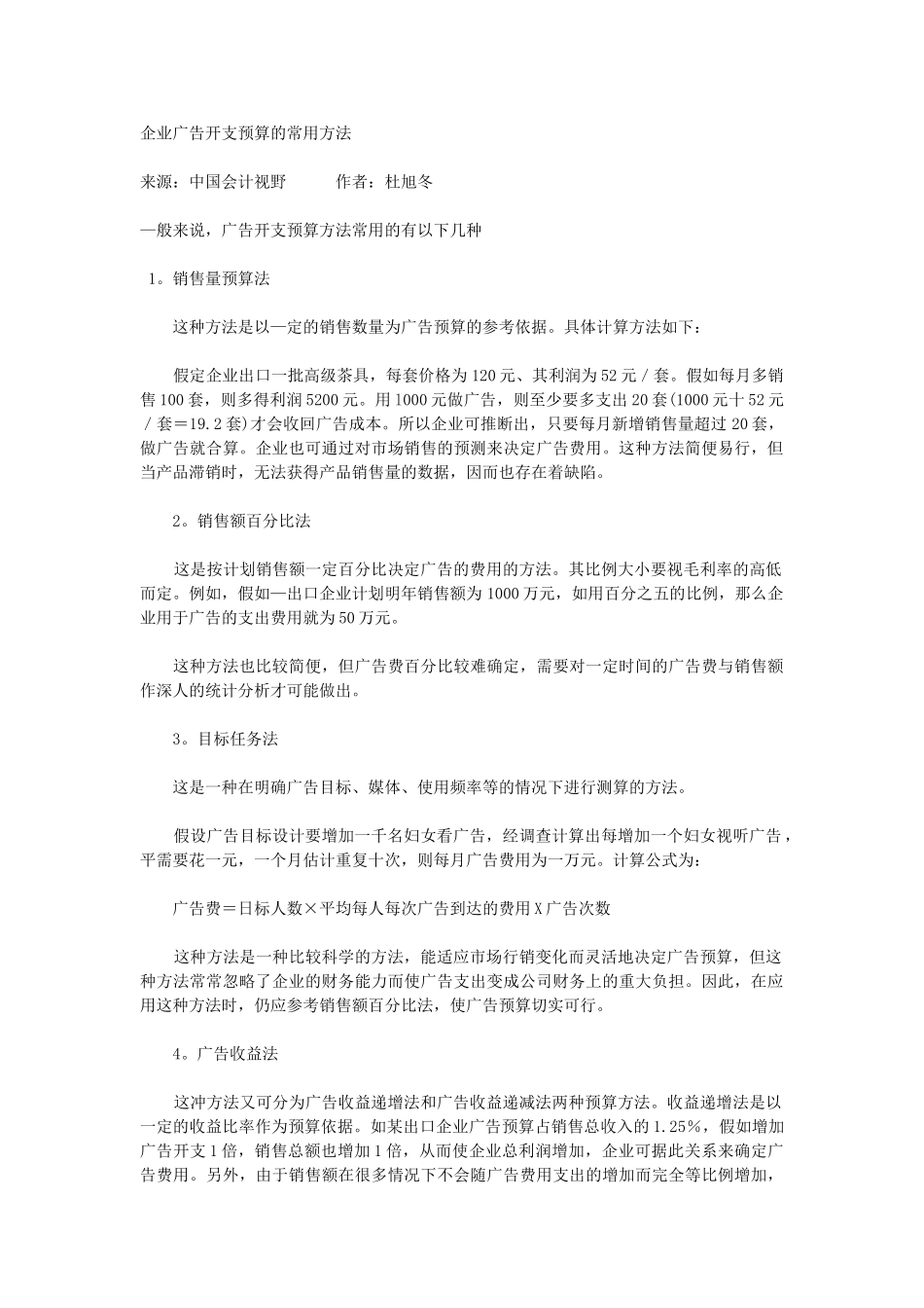 企业广告开支预算的常用方法_第1页