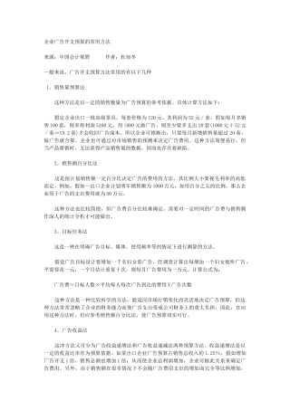 企业广告开支预算的常用方法