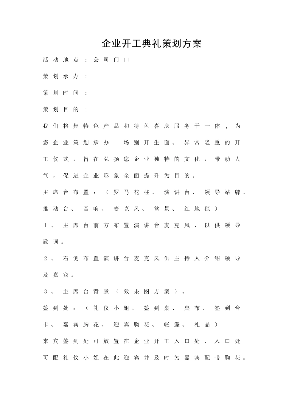 企业开工典礼策划方案精品策划方案_第1页