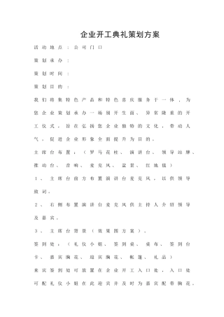 企业开工典礼策划方案精品策划方案