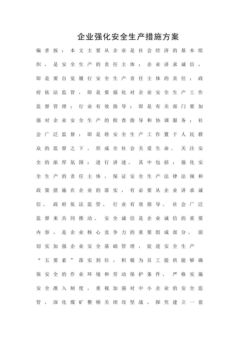 企业强化安全生产措施方案精品策划方案_第1页