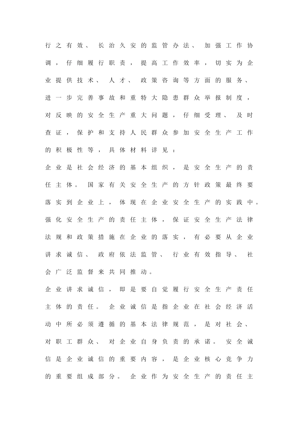 企业强化安全生产措施方案精品策划方案_第2页