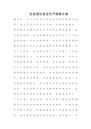 企业强化安全生产措施方案精品策划方案