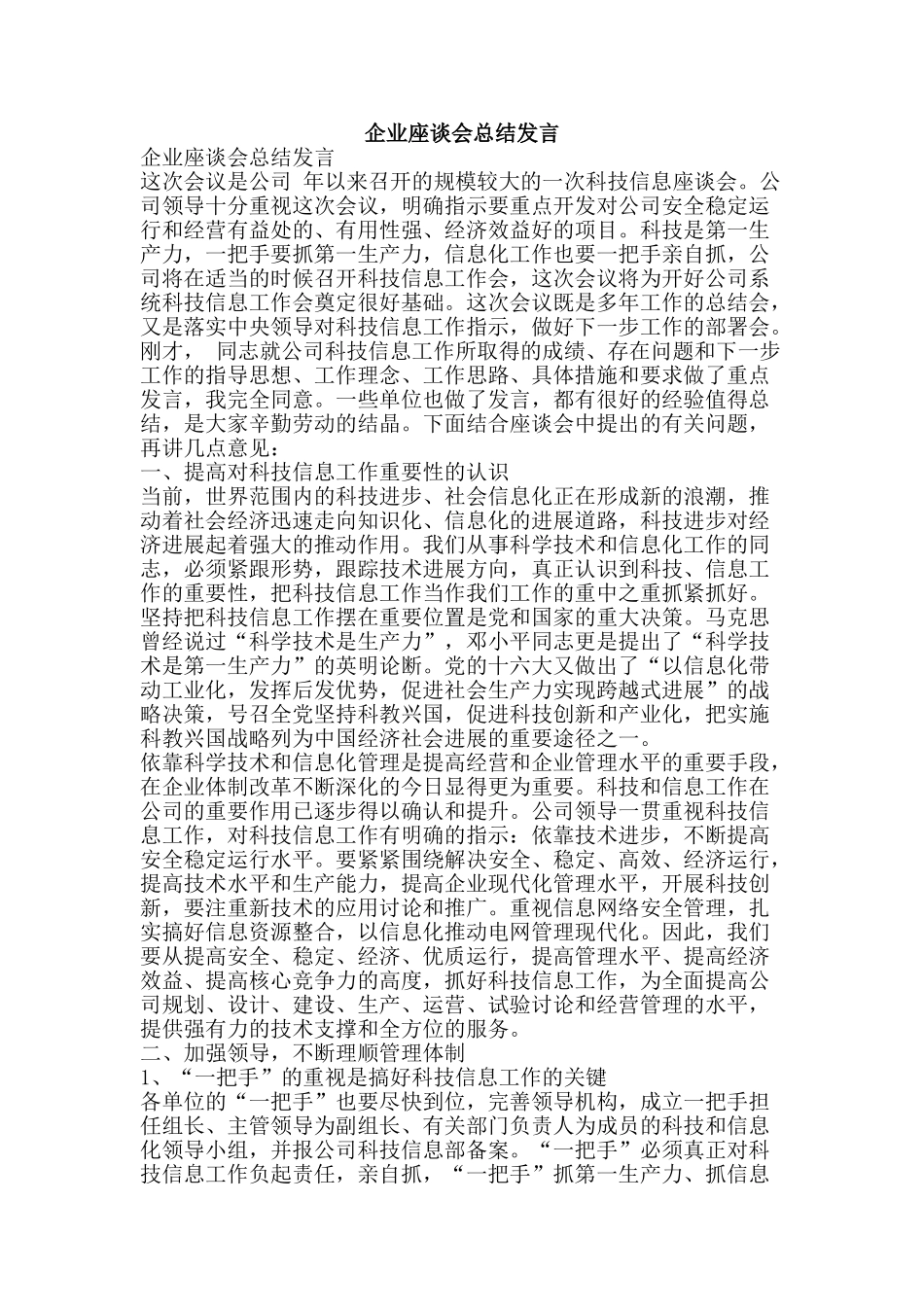 企业座谈会总结发言-精品范文资料_第1页