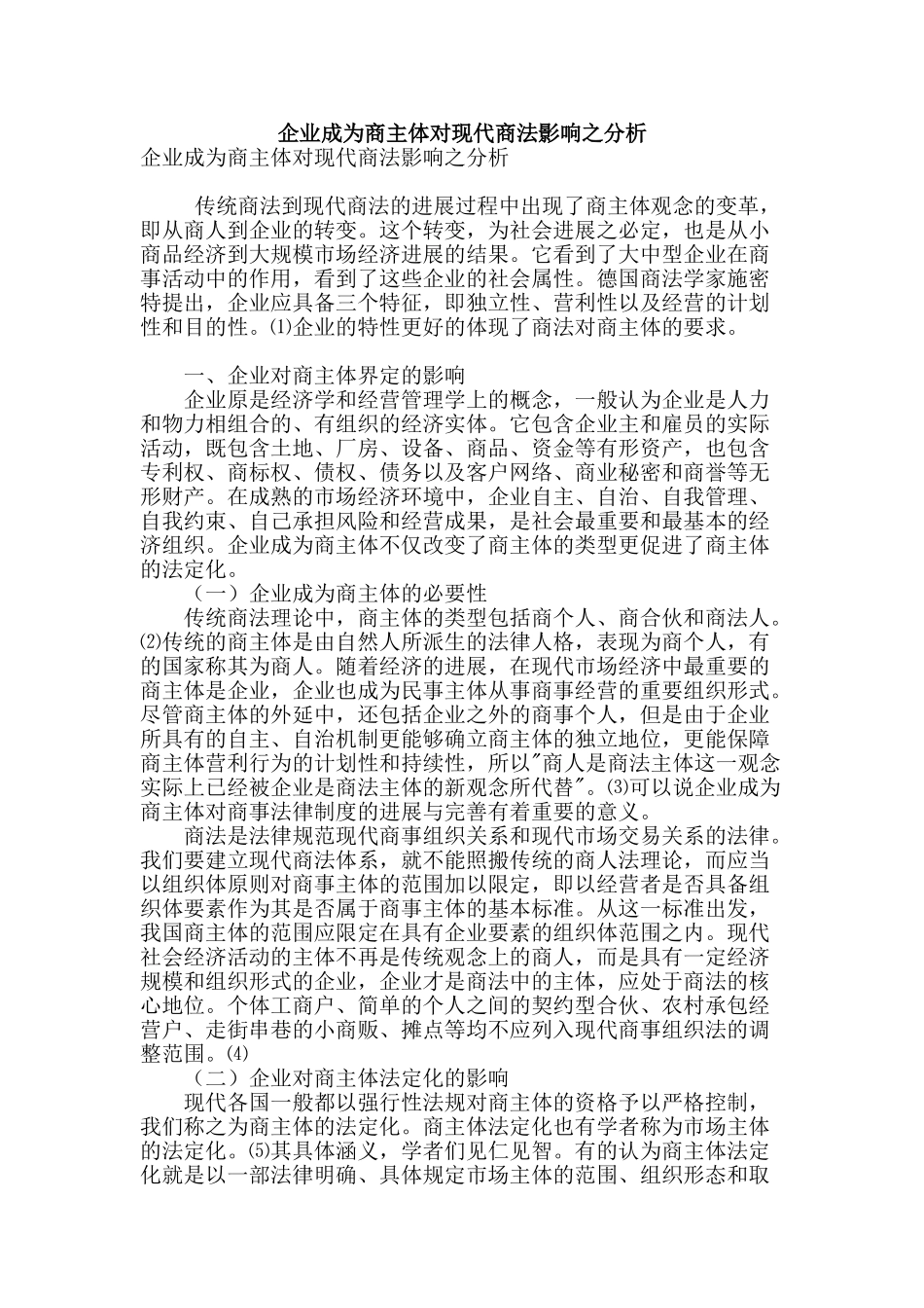 企业成为商主体对现代商法影响之分析_第1页