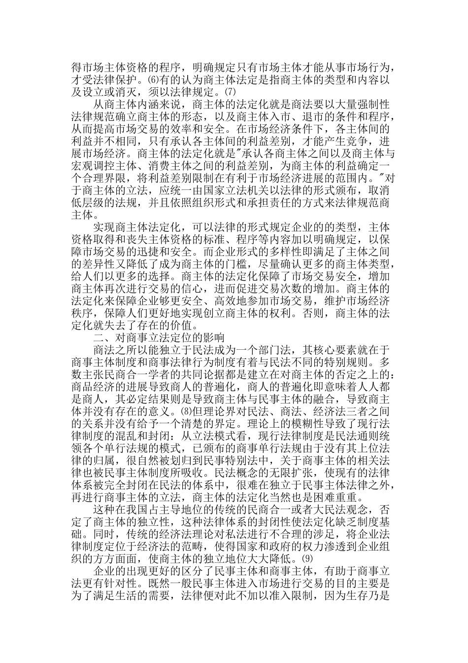 企业成为商主体对现代商法影响之分析_第2页